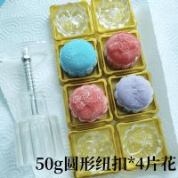 [纽扣圆形]50g-1桶4花 广式冰皮月饼模具家用中秋不粘脱模手压式水晶糕绿豆糕烘焙模具