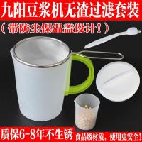 九阳豆浆机过滤网无渣304超细 厨房泡豆杯果汁接浆桶配件量杯家用