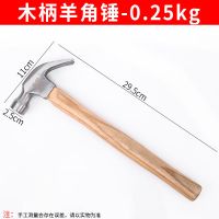 木柄羊角锤[0.25kg] 伯爵实心一体羊角锤五金工具小铁锤子家用木工装修木柄起钉拔钉锤
