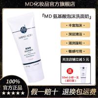 MD氨基酸洗面奶100ml(软管) MD洗面奶氨基酸泡沫洗面奶清洁毛孔补水深层洁面洁面乳官方旗舰店