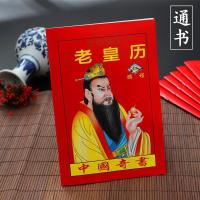 2022年老皇历[通书]精简版 日历2022年撕历 福字挂历 老黄历 通胜民俗皇历 手撕日历本 年历