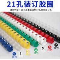 白色8mm/盒 雷盛21孔装订机塑料胶圈胶环活页夹办公耗材用品活页装订圈卡扣环