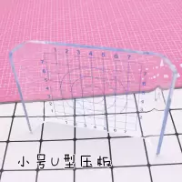 小号U型压板 粘土U型压板 软陶橡皮泥彩泥带刻度圆方形垫板超轻粘土工具