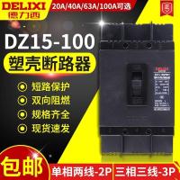 40A 2P 德力西塑料外壳式断路器空开DZ15-100/3901100A空气开关63A40A