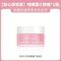 [安心体验装]啫喱霜小粉瓶*1瓶 啫喱霜隐形毛孔妆前乳打底啫喱霜隔离保湿补水控油防卡粉提亮学生