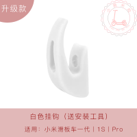 白色 小米滑板车挂钩实心钩 m365电动滑板车多功能pro装饰改装配件