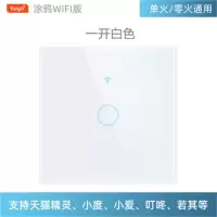 白色 一开单火线/零火线通用 不可配随意贴 天猫精灵家用涂鸦智能WIFI无线语音控制面板 触摸语音智能开关