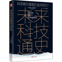 纸质 第一版 未来科技通史 科技将引领我们走向何方? 科普读物其它