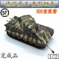 1:72德国虎王亨舍尔炮塔重型坦克模型静态仿真小号手成品36295 1:72德国虎王亨舍尔炮塔重型坦克模型静态仿真小号手