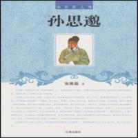 中外巨人传——孙思邈 正版 中外巨人传——孙思邈 2019-01-04 传记人物传记其它