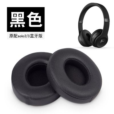 solo2/3黑色[蓝牙版] 适用魔音Beats耳机套solo2海绵套solo3耳套Wireless无线皮耳机罩