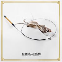 金腰燕逗猫棒 猫玩具逗猫棒自嗨解闷神器钢丝羽毛磨牙耐咬长杆可替换头幼猫用品