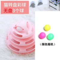 单猫转盘彩球3个 猫玩具四层猫转盘解闷神器猫咪自嗨转盘球逗猫棒宠物玩具猫咪用品