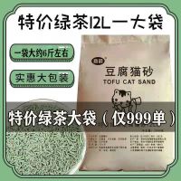 [只卖一天9.9]特价清仓12L绿茶 猫舍专用装[经济实惠] 豆腐猫砂除臭无尘猫沙绿茶猫砂10斤20斤装猫咪用品大全猫砂