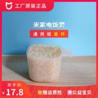 小米米家原装量杯带刻度精准毫升通用电饭煲塑料小米杯透明量米器 小米米家原装量杯带刻度精准毫升通用电饭煲塑料小米杯透明量米