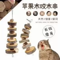 宠物苹果木磨牙串兔子磨牙棒宠物玩具兔子豚鼠龙猫仓鼠磨牙用品 宠物苹果木磨牙串兔子磨牙棒宠物玩具兔子豚鼠龙猫仓鼠磨牙用品