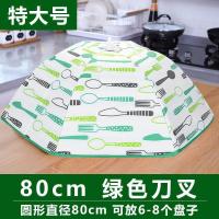 绿色刀叉 无骨架小号[可盖1个菜] 保温菜罩食物罩家用折叠餐桌剩饭菜保温罩桌盖菜罩遮菜盖防尘饭罩