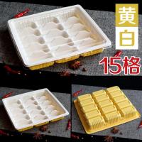 15格黄白色(10套带透明盖) 饺子盒一次性家用装放饺子的速冻水饺蒸饺冰箱保鲜收纳盒馄饨托盘