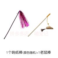 1响纸棒+1超柔老鼠棒 猫玩具逗猫棒长杆猫咪用品老鼠逗猫棒羽毛猫咪玩具全套逗猫神器