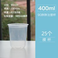 400ml注塑胖胖杯 杯子25个(无其它) 一次性奶茶杯子注塑杯加厚胖胖脏脏U型注塑杯套装水果捞果汁带盖