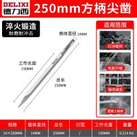 14*250方柄尖凿[进口合金钢] 德力西冲击钻头方圆尖扁凿子镐钎电镐头铲子U型凿开槽钻混凝土