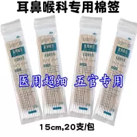 耳鼻喉专用棉签(3包60支) 细头棉签超细豫北耳签15cm长婴儿挖耳朵耳鼻喉无菌五官科小头棉签