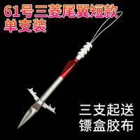 61号三菱尾翼短款1支 鱼鳔射鱼镖打鱼鱼箭猎鲲高精度鱼标鱼镖短镖射鱼神器工具