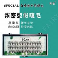 浓密单盒 9mm 假睫毛睫毛嫁接A型仙子假睫毛单簇鱼尾假睫毛自然仿真嫁接睫毛