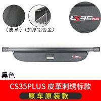 加厚无味皮革款 长安m 长安cs75Plus后备箱遮物帘cs55Plus CS35Plus欧尚X5 cs75尾箱隔板