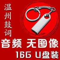 16G温州鼓词音频U盘(无图像) 浙江温州鼓词U盘16G音频32G视频老人爱听看陈春兰内存小卡mp3mp4