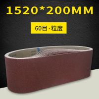 1520*200[60目] 木工砂带1520*200mm金属打磨砂带机沙带条环形抛光砂光机砂带卷