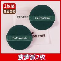 菠萝派2枚 PP袋(独立装) 蛋黄派双面气垫粉扑超柔软化妆海绵粉饼粉底散粉扑干湿两用不吃粉