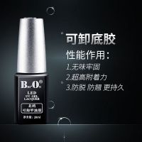 可卸底漆(底胶) 20ML北欧bO甲油胶 北鸥甲油胶钢化封层底胶雷尼梵古芭比qq甲油胶