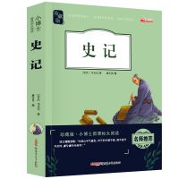 【史记】 四五六年级课外书史记中华上下五千年孙子兵法三十六计小学生必读