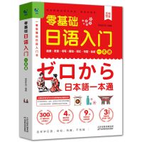 零基础日语入门一本通 零基础日语入门一本通日语入门自学标准日本语零基础入门日语书籍