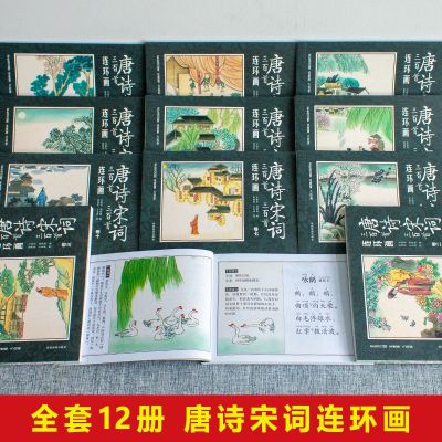 唐诗宋词三百首(共12册连环画) 唐诗宋词三百首连环画注音版成语故事小人书3-6-8-12岁儿童故事书