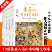 季羡 林给孩子的成长书(1-8册) 季羡林给孩子的成长书全套8册 建立积极的人生观三四五六年级课外