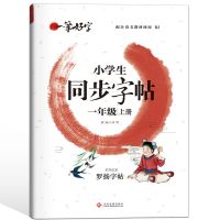 一笔好字上册 一年级 2021秋季上小学学霸同步写字课pass绿卡课本同步人教默写能手字帖