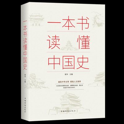 一本书读懂中国史 正版一本书读懂中国史世界史中华上下五千年历史知识现代史通史书