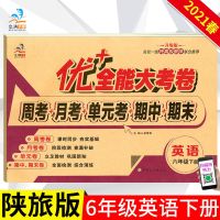 [六年级下册] 全能大考 卷陕旅游 优+全能大考卷3456年级英语陕旅版上下册同单元测试卷子字帖任选