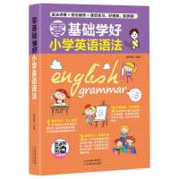 零基础学好小学英语语法（小学生用） 零基础学好英语语法音标 教材帮初中高中学生学习英语语法大全书