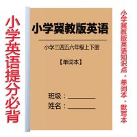 JJBYY单词本 冀教版小学英语知识点总结资料3456年级上下册含音标单词本默写本