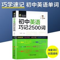 [英语巧记2500词] 初中英语单词大全语法大全短语与句型初一初二初三七年级八九年级