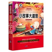 小故事大道理(单本) 小故事大道理儿童成语童话故事书大全小学生一二三年级课外阅读书