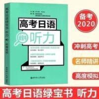 高考日语绿宝书.听力（附赠音频） 高考日语绿宝书 听力
