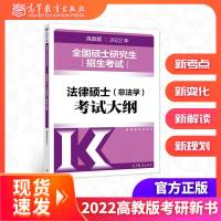 考试大纲(非法学) [正版]2022法律硕士联考考试大纲(非法学)[高教教辅]