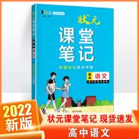 语文[新教材版] 状元课堂笔记高中语数英物理化学生物地理历史政治高一二三高考
