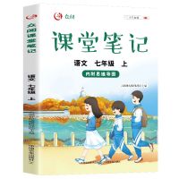 七年级上册 语文 课堂笔记2021秋初中语数英七八九上册人教版配套教材全解思维导图