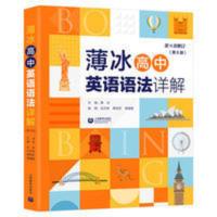 薄冰高中英语语法详解 薄冰高中英语语法详解 第6版 高一高二高三英语语法大全词类综述