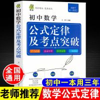 初中数学公式定律及考点突破 初中生数学知识一本全英语语法大全七八九年级基础知识大全中考书